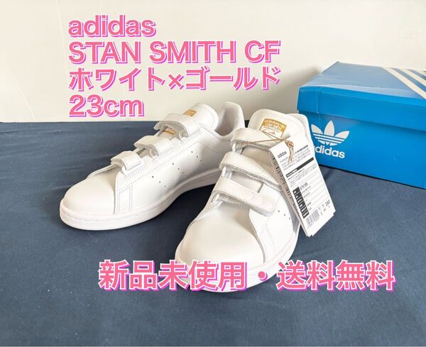 【新品・未使用】23cm スタンスミスCF ベルクロ アディダス ホワイト ゴールド 送料無料