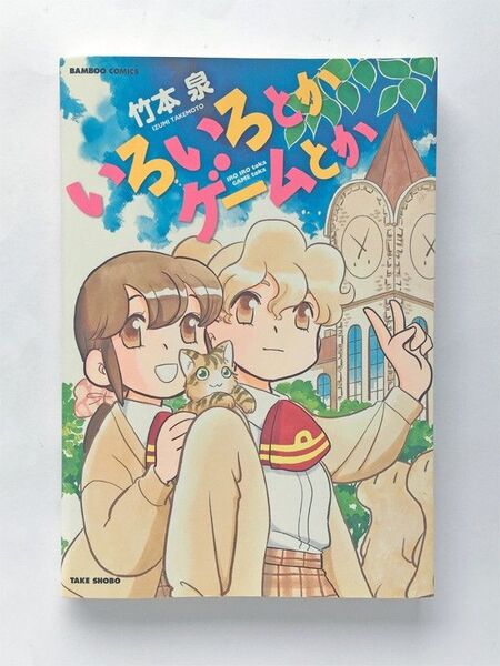 いろいろとかゲームとか 竹本泉 竹書房バンブーコミックス