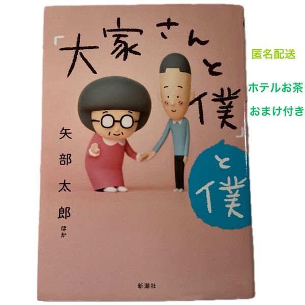 「大家さんと僕」と僕 矢部太郎/ほか著 手塚治虫文化賞受賞作家まんが リッチモンドホテルの煎茶おまけ付き