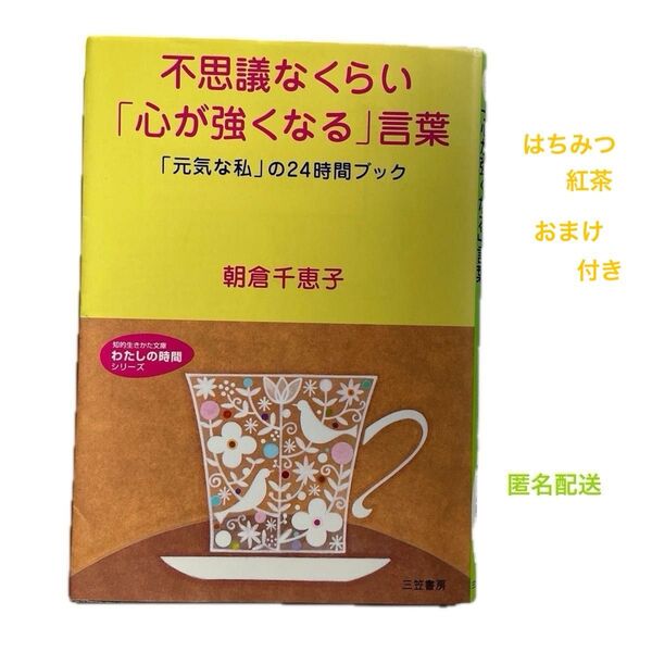 不思議なくらい「心が強くなる」言葉 「元気な私」知的生きかた文庫 わたしの時間シリーズ) 朝倉千恵子/著 はちみつ紅茶おまけ付き