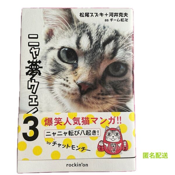 ニャ夢ウェイ 3 松尾スズキ/著 河井克夫/著 ニャ夢ウェイ 猫まんが 爆笑人気猫マンガ