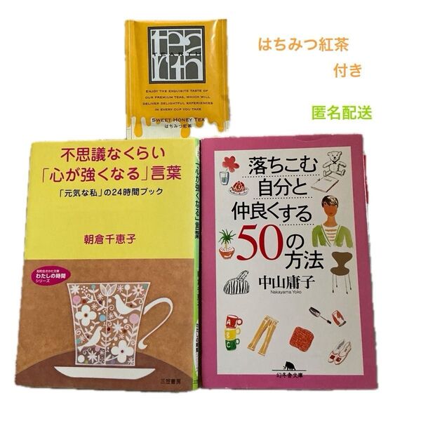 不思議なくらい「心が強くなる」言葉 知的生きかた文庫 朝倉千恵子/著 、落ちこむ自分と仲良くする50の方法 中山庸子 はちみつ紅茶