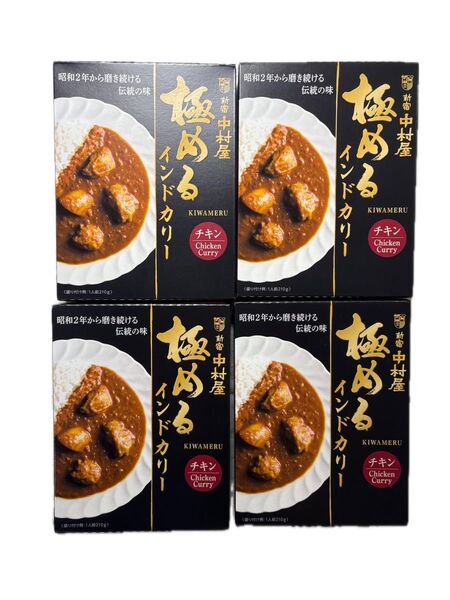 新宿中村屋 極めるインドカリー 4個セット