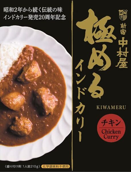 新宿中村屋 極めるインドカリー 4個セット