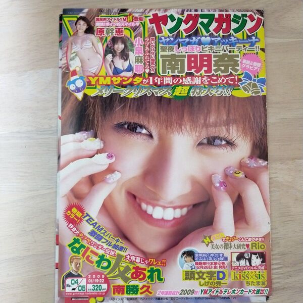【切り抜き】ヤングマガジン 2009年1月19・22日号 表紙 南明奈