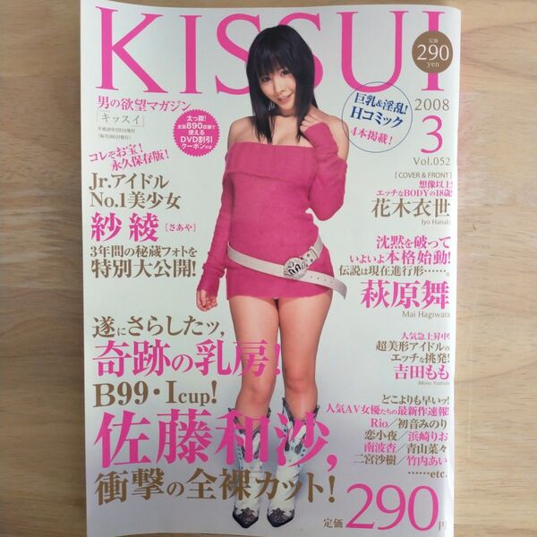 【雑誌】KISSUI 2008年3月号 花木衣世 佐藤和沙 沙綾 吉田もも
