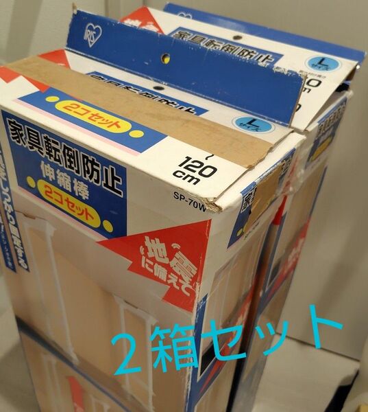アイリスオーヤマ 家具転倒防止Lサイズ2本、2セット