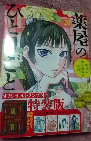 薬屋のひとりごと 20巻 オリジナルトランプ付特装版 未開封品 サンデーGX 猫猫 壬氏