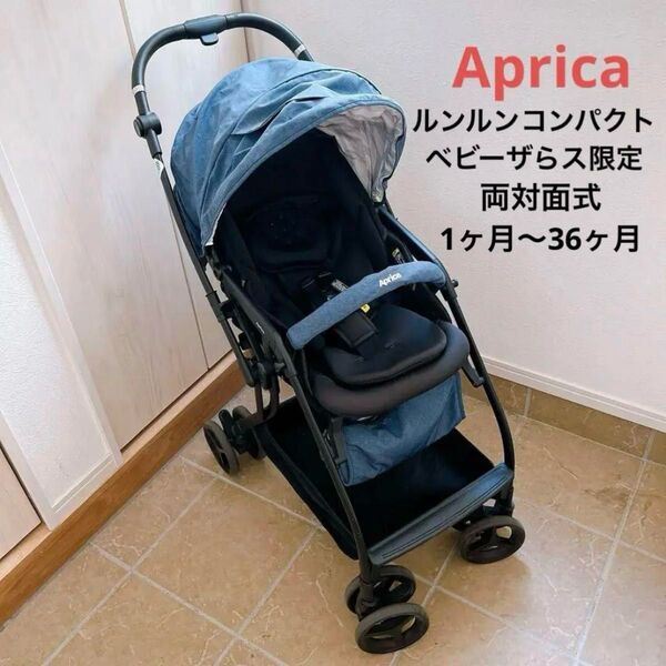 Aprica アップリカ ベビーカー ルンルンコンパクト ベビーザらス限定 ネイビー A形 両対面式