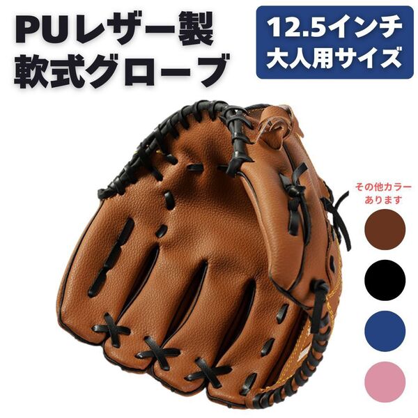 PUレザー製 軟式グローブ 軟式野球 右利き 大人 ブラウン ブラック 12.5インチ 軟式 グローブ レジャー 成人用