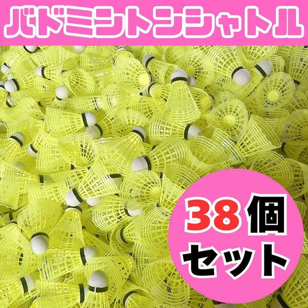 【新品】バドミントン シャトル バッティング 野球 練習 38個 黄色 羽根 ネット打ち