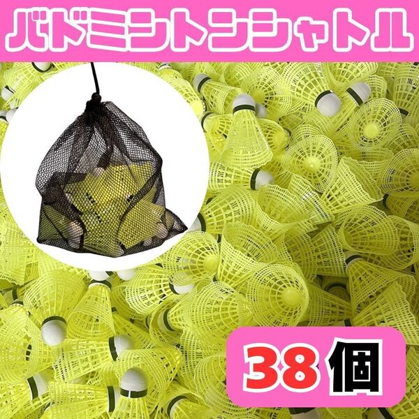 【新品】バドミントン シャトル 38個入り メッシュ袋付き バッティング 野球 練習 黄色 羽根 ネット打ち