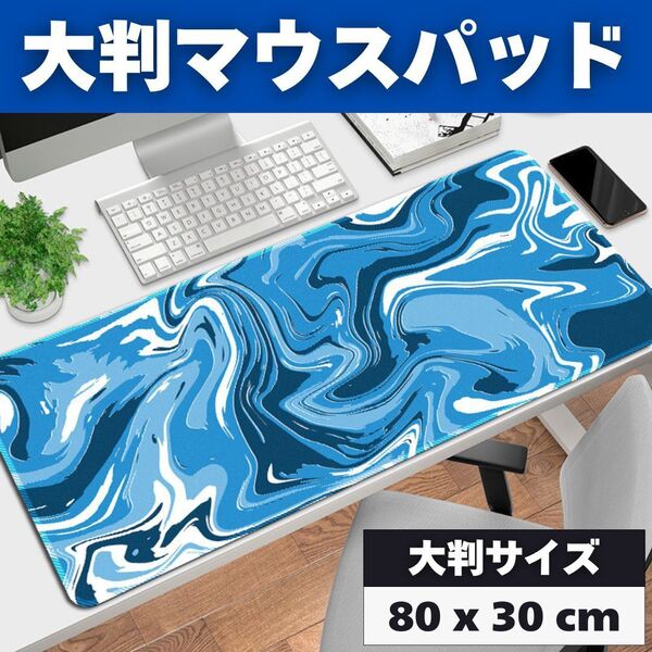 ゲーミングマウスパッド 80cm x 30cm 流体柄 大判 ブルー ホワイト 高品質 FPS マウスパッド 大型 ゲーム