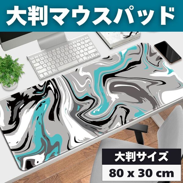 ゲーミングマウスパッド 80cm x 30cm 流体柄 大判 ブルー グレー 高品質 FPS マウスパッド 大型 ゲーム