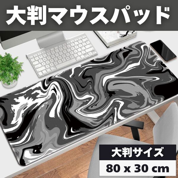 ゲーミングマウスパッド 80cm x 30cm 流体柄 大判 ブラック グレー 高品質 FPS マウスパッド 大型 ゲーム