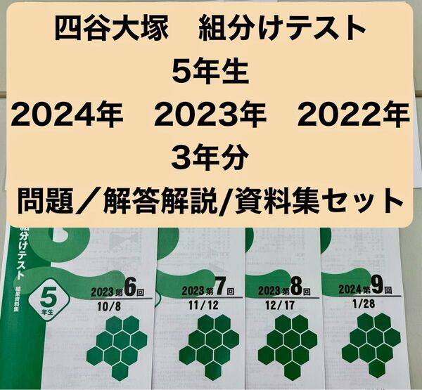 四谷大塚 組分けテスト 5年生 2024年23年22年 3年分過去問・解答資料セット 早稲アカ