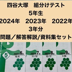 四谷大塚 組分けテスト 5年生 2024年23年22年 3年分過去問・解答資料セット 早稲アカ