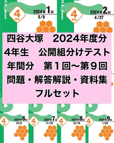 最新 2024年度 四谷大塚 4年生 1回〜9回 組分けテスト 過去問セット 早稲アカ