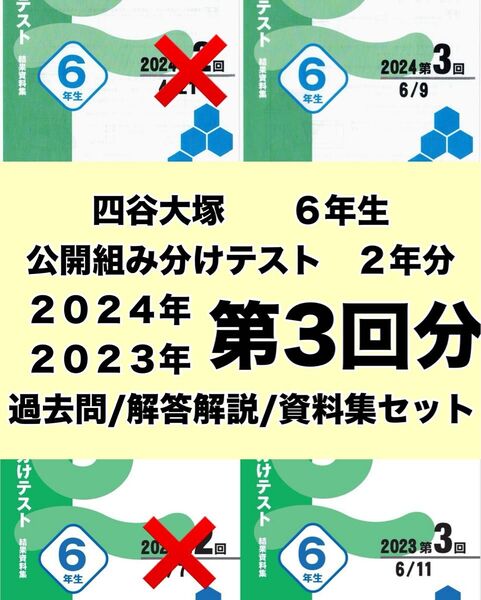2024年/23年度 四谷大塚 6年生 第3回 組分けテスト 過去問フルセット 早稲アカ