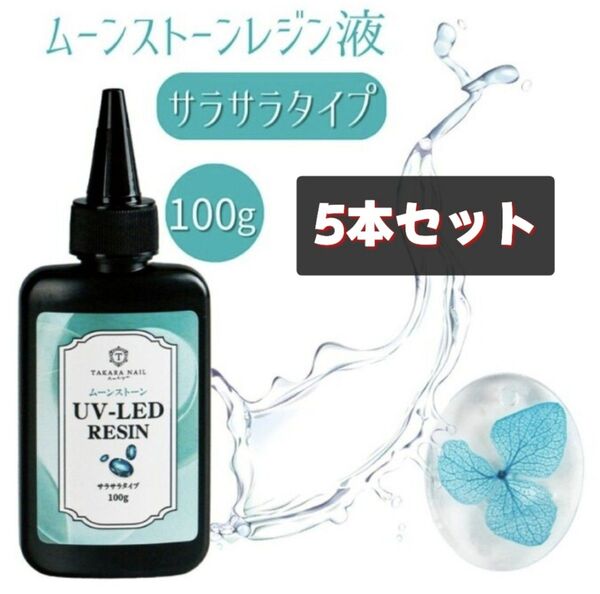 ★5本セット★レジン液 サラサラタイプ 低粘度 500g クリア ハードタイプ UVレジン LEDレジン