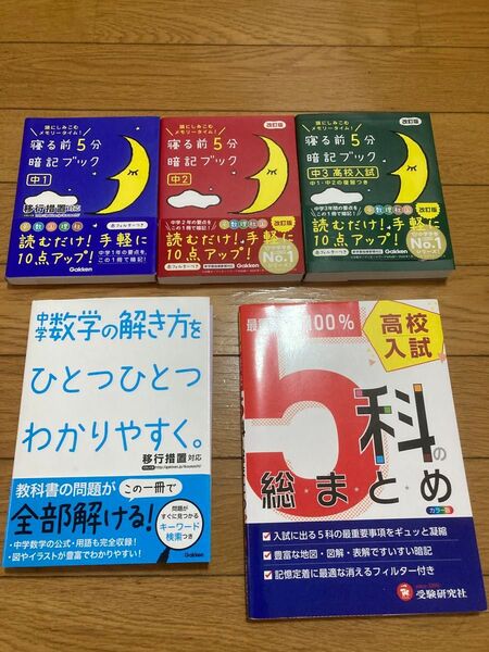 寝る前5分ブック 中1 中2 中3 学研 中学数学の解き方 5科の総まとめ 5冊セット