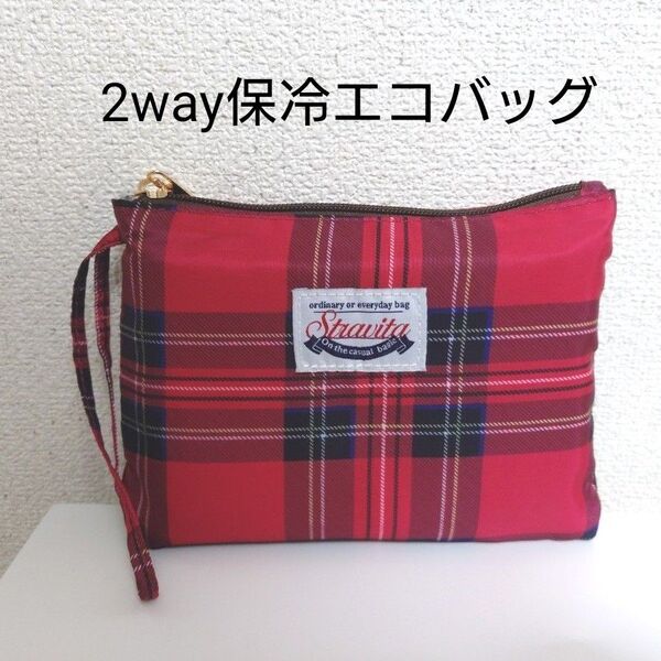 ポーチ付き2way保冷エコバッグ