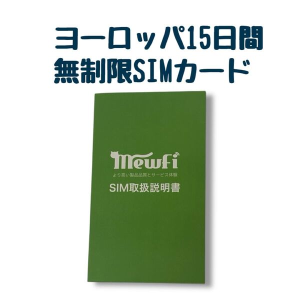 ヨーロッパ SIMカード 15日間 無制限 高速データ 33カ国対応 物理SIM