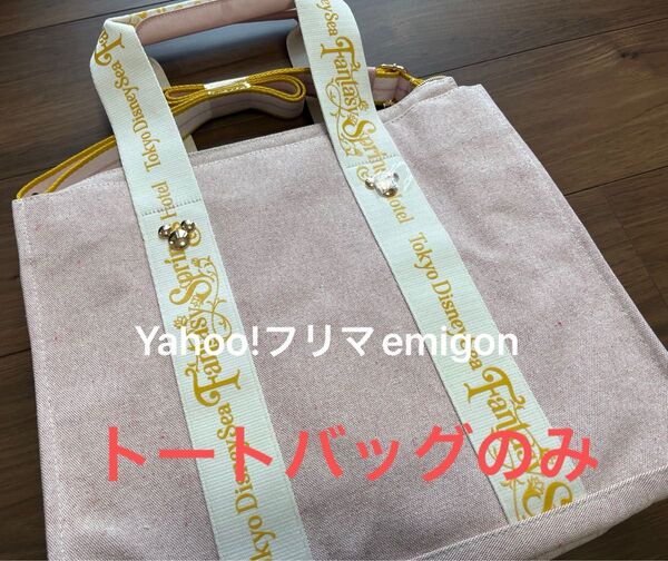 ファンタジースプリングスホテル 宿泊者限定 トートバッグ エクスクルーシブ ディズニーホテル