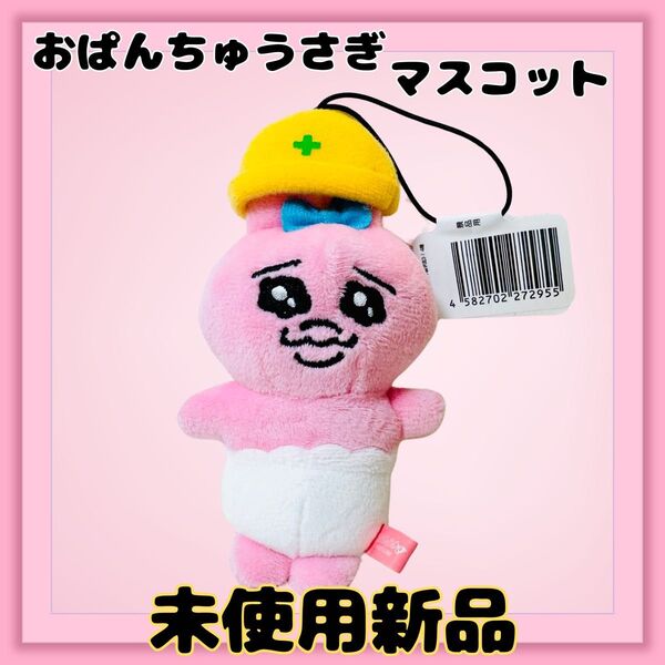 未使用新品 おぱんちゅうさぎ マスコット 新品 キーホルダー ぬいぐるみ