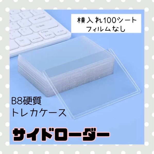 【新品】100枚入り サイドローダー ハードケース 硬質 推し活 トレカ カード保護 保護ケース 横入れ 保管 トレカ入れ クリア