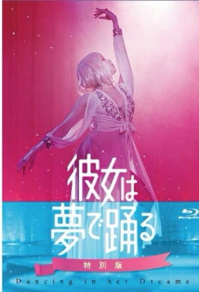 初回限定盤 (取) 特典DISC付 映画 Blu-ray+DVD/彼女は夢で踊る 初回製造限定 Blu-ray特別版
