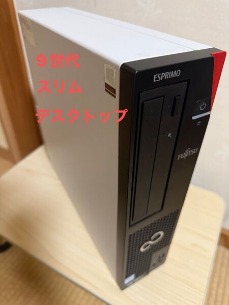 富士通9世代スリムデスクトップ ESPRIMO D588/BX
