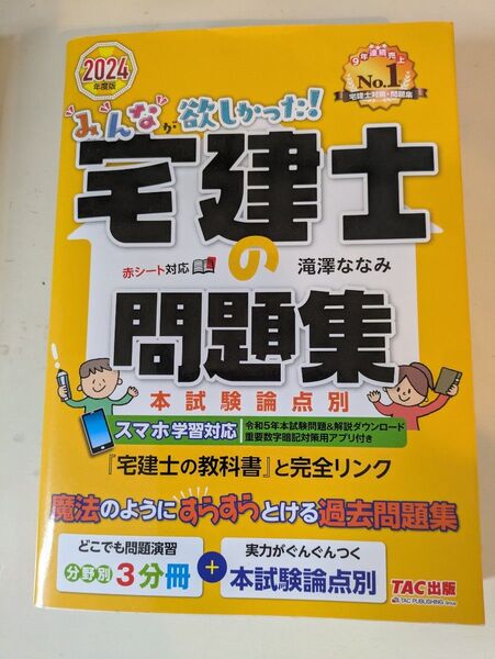 みんなが欲しかった!宅建士の問題集 本試験論点別 2024年度版 (みんなが欲しかった!宅建士シリーズ) 滝澤ななみ/著