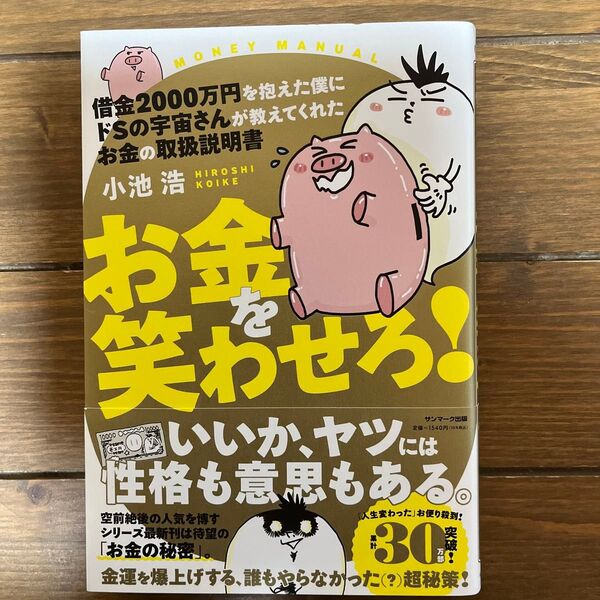 借金2000万円を抱えた僕にドSの宇宙さんが教えてくれたお金の取扱説明書 お金を笑わせろ! 小池浩/著