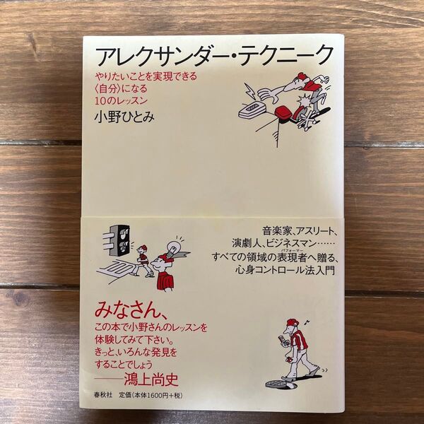 アレクサンダー・テクニーク やりたいことを実現できる〈自分〉になる10のレッスン 小野ひとみ/著