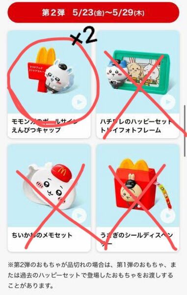 ちいかわ ハッピーセット 第二弾 モモンガ 2個セット