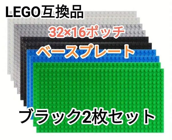 【匿名迅速発送】LEGOクラシック互換 ベースプレート16×32 ブラック2枚