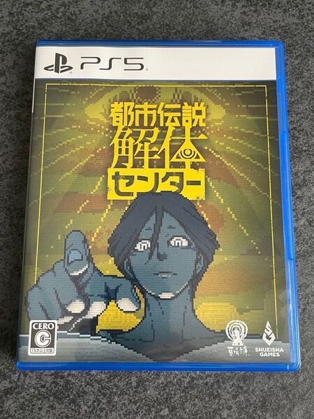 【PS5】都市伝説解体センター