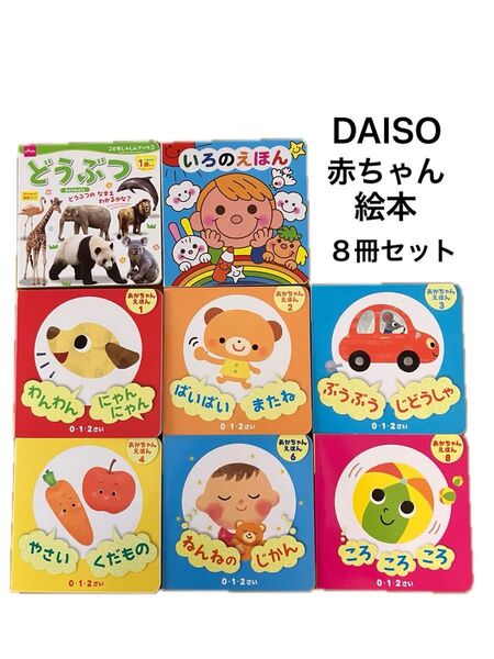 DAISO 赤ちゃん絵本 ボードブック 0・1・2さい 8冊セット