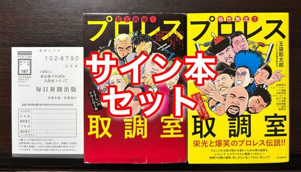 サイン本 玉袋筋太郎 プロレス取調室 2冊セット ゴールデンタイム・スーパースター編 さすらいのアウトロー編 玉袋筋太郎