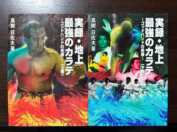 実録・地上最強のカラテ ゴッドハンドの系譜 上下巻セット 真樹日佐夫