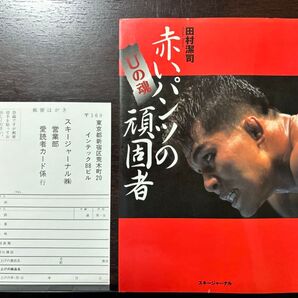 赤いパンツの頑固者 Uの魂/田村潔司 UWF UWFインターナショナル リングス 前田日明