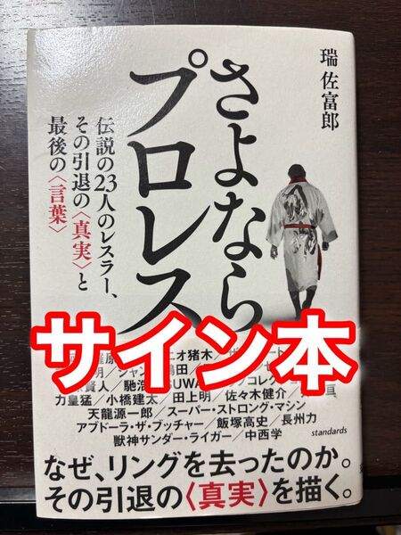 サイン本 さよなら、プロレス 伝説の23人のレスラー、その引退の〈真実〉と最後の〈言葉〉 瑞佐富郎/著