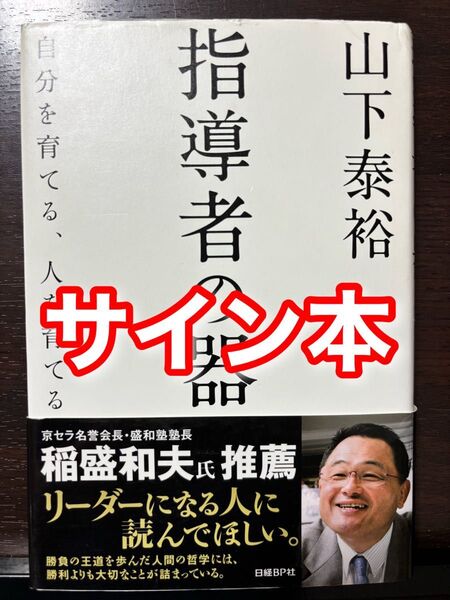 サイン本 指導者の器 自分を育てる、人を育てる 山下泰裕/著
