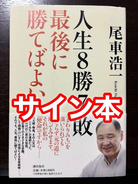 サイン本 人生8勝7敗最後に勝てばよい 尾車浩一/著 元大関・琴風