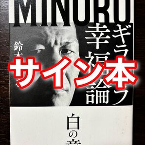 サイン本 ギラギラ幸福論 白の章 鈴木みのる/著