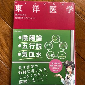 マンガでわかる東洋医学 根本幸夫