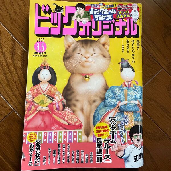 ビッグコミックオリジナル 2025年3月5日号 (小学館)