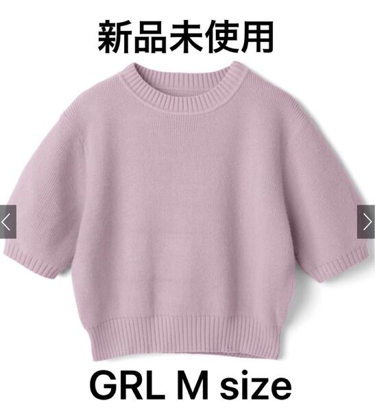 【新品未使用】GRL パフスリーブニット Mトップス レディース ピンク 春服 半袖ニット