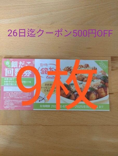 最新 クーポン適用 銀だこ 回数券 期限9月末迄